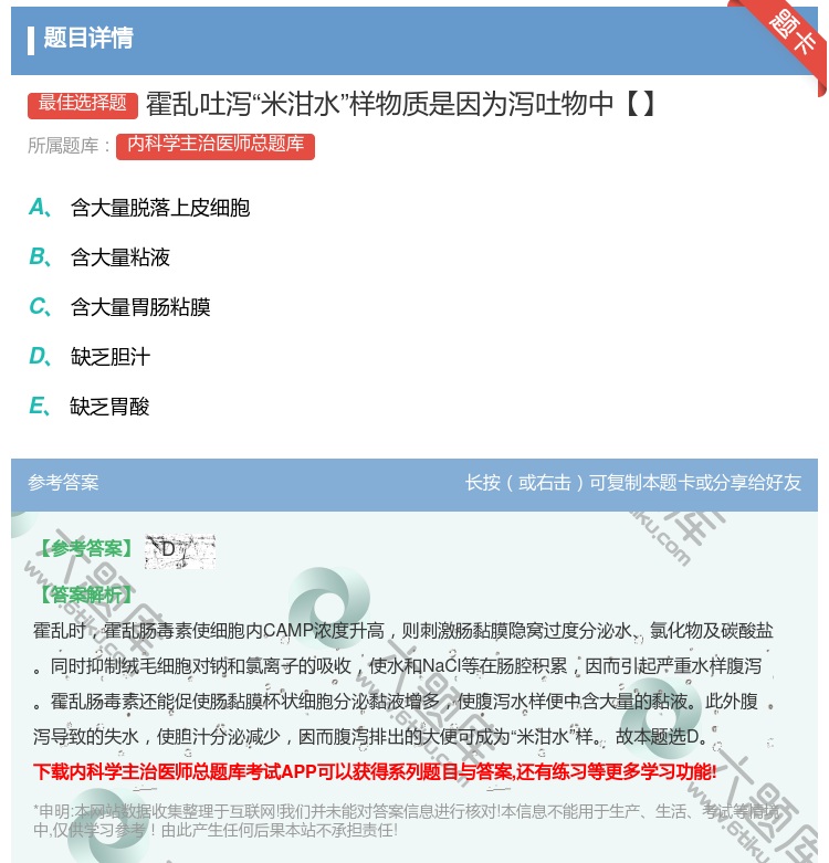 答案:霍乱吐泻米泔水样物质是因为泻吐物中【】...