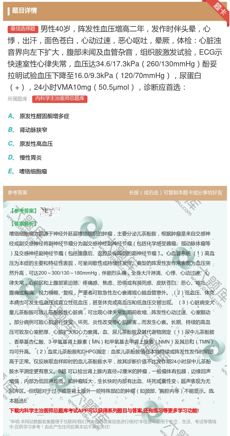 答案:男性40岁阵发性血压增高二年发作时伴头晕心悸出汗面色苍白心动...
