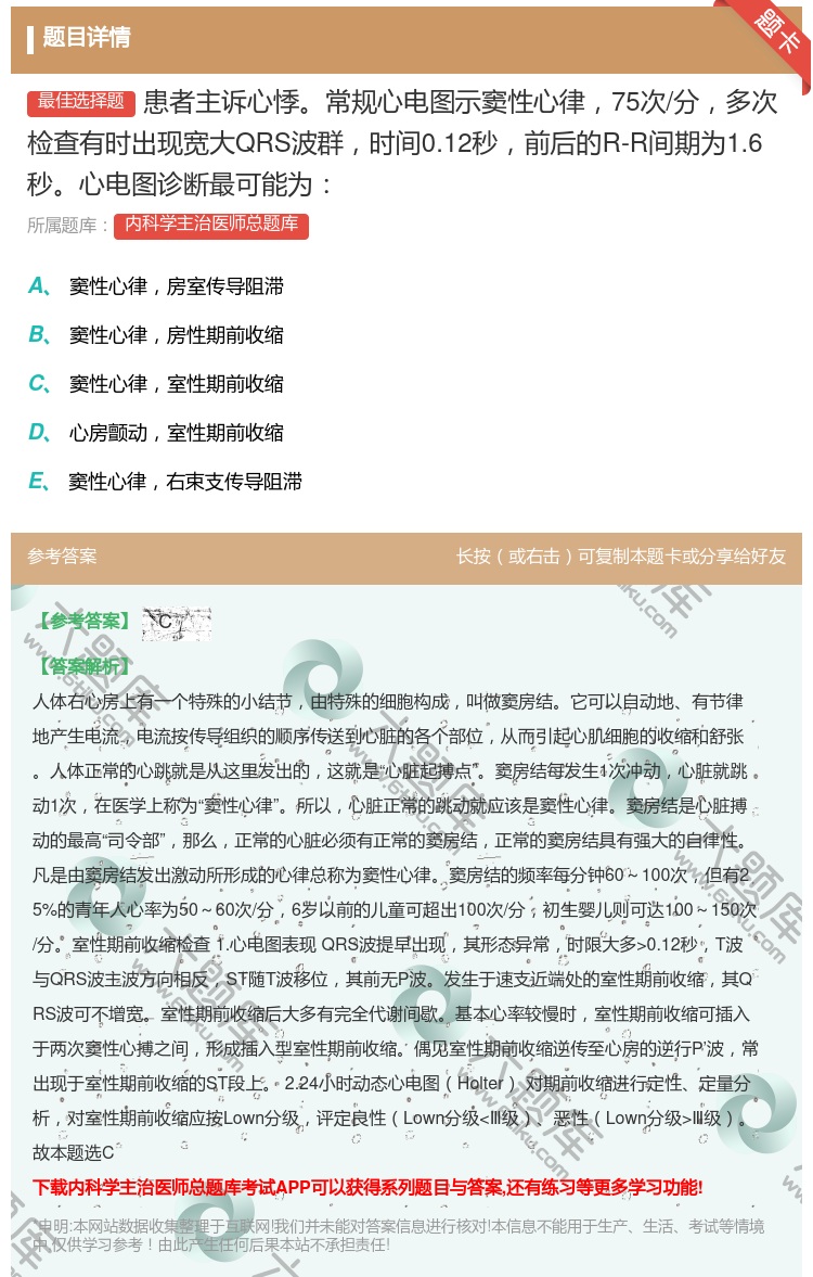 答案:患者主诉心悸常规心电图示窦性心律75次/分多次检查有时出现宽...