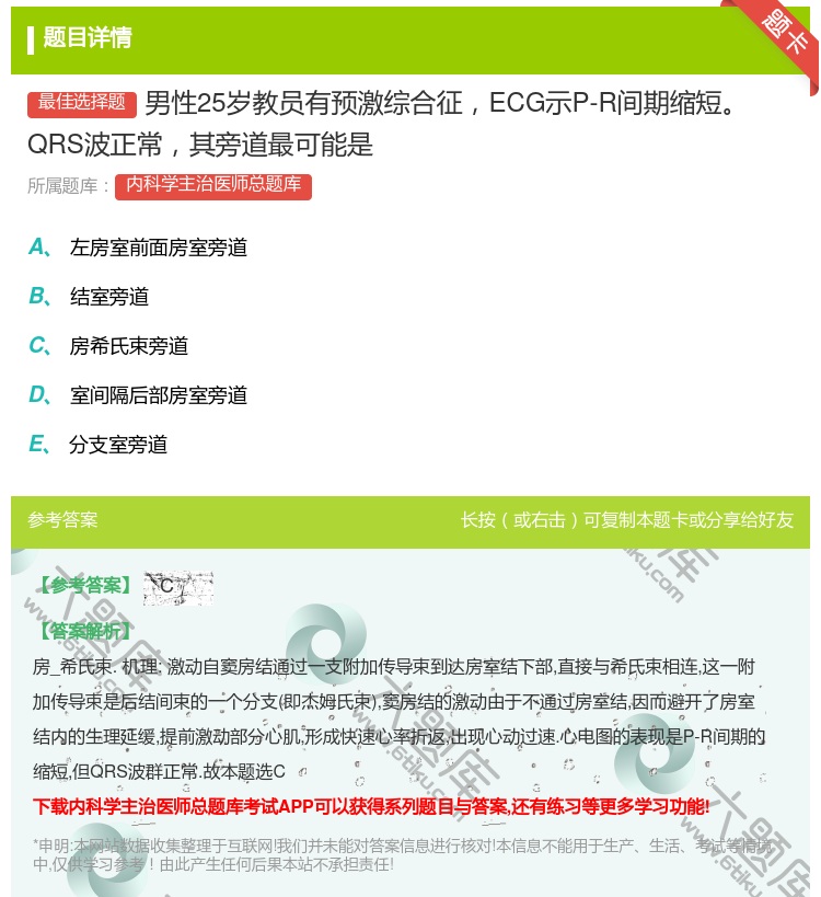答案:男性25岁教员有预激综合征ECG示P-R间期缩短QRS波正常...