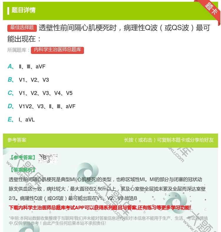 答案:透壁性前间隔心肌梗死时病理性Q波或QS波最可能出现在...