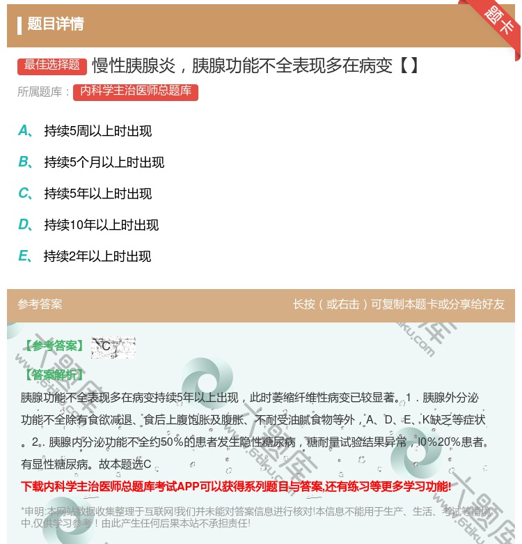 答案:慢性胰腺炎胰腺功能不全表现多在病变【】...