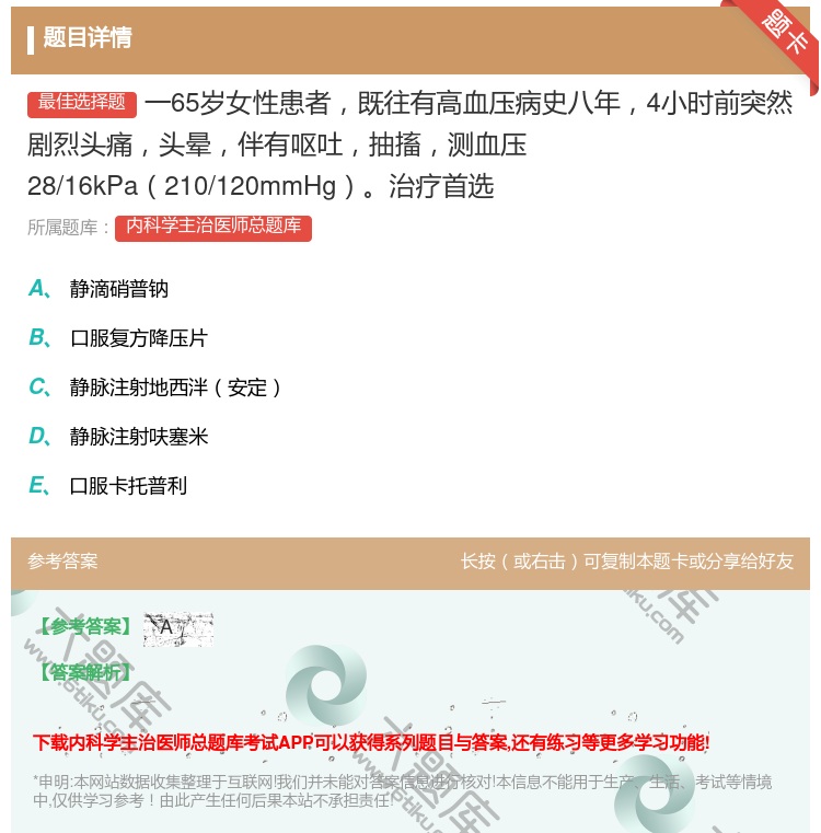 答案:一65岁女性患者既往有高血压病史八年4小时前突然剧烈头痛头晕...