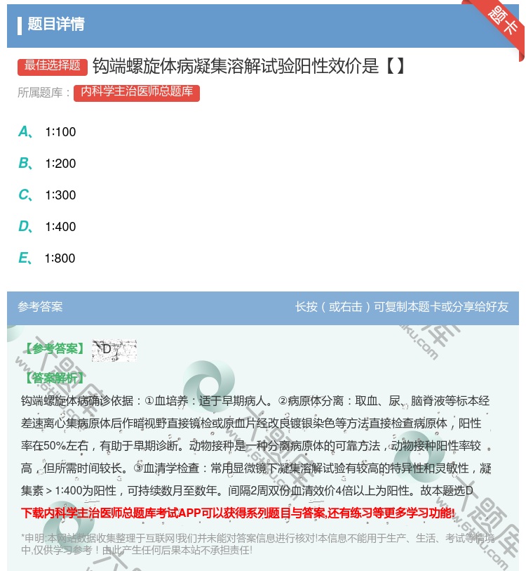 答案:钩端螺旋体病凝集溶解试验阳性效价是【】...