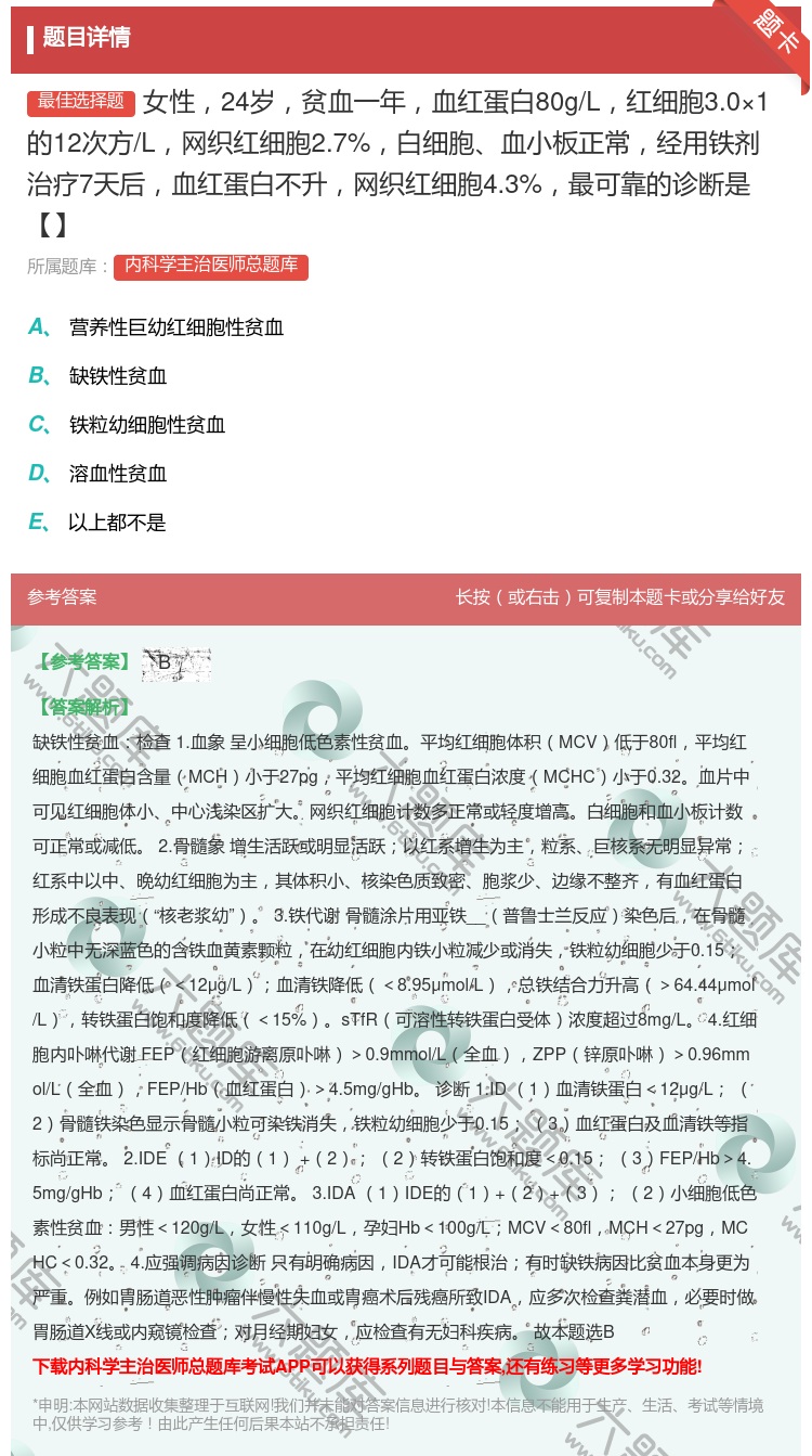 答案:女性24岁贫血一年血红蛋白80g/L红细胞3.0×1的12次...