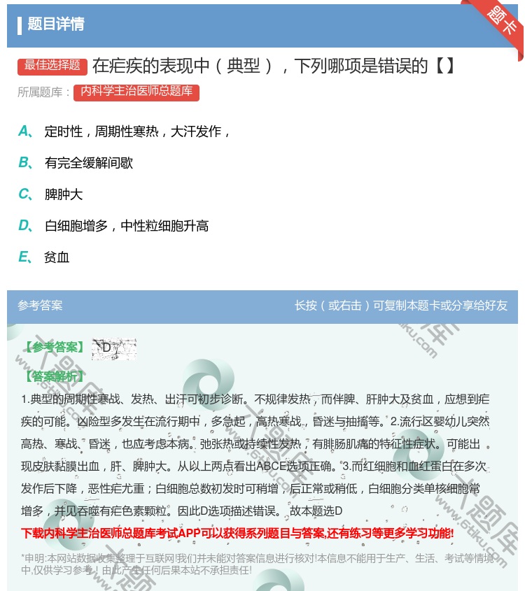 答案:在疟疾的表现中典型下列哪项是错误的【】...