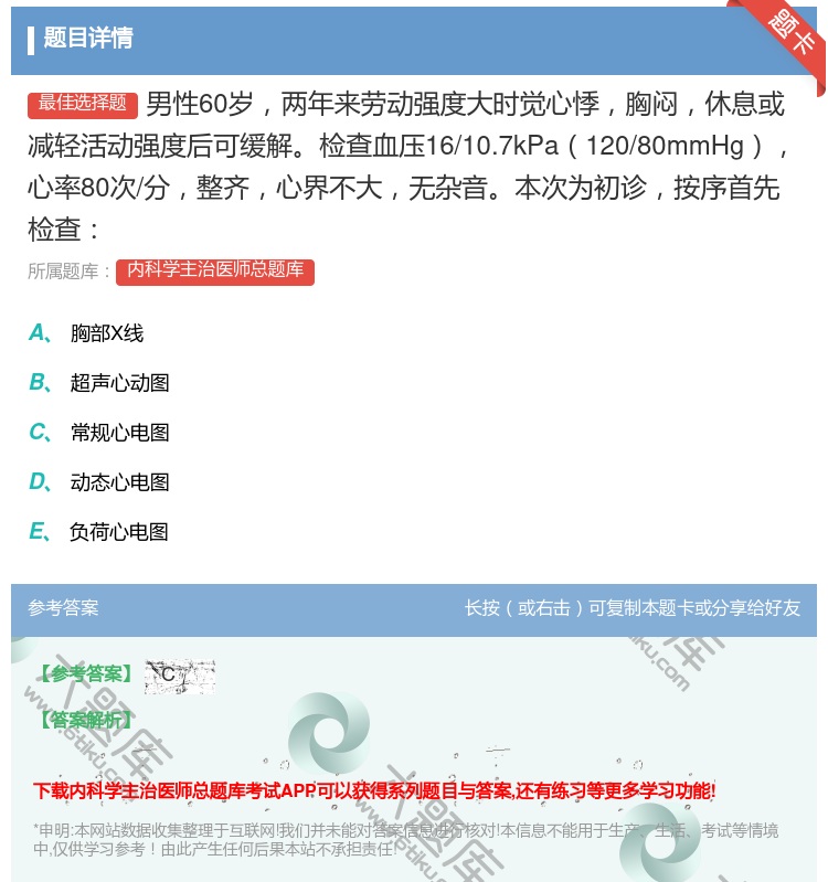 答案:男性60岁两年来劳动强度大时觉心悸胸闷休息或减轻活动强度后可...