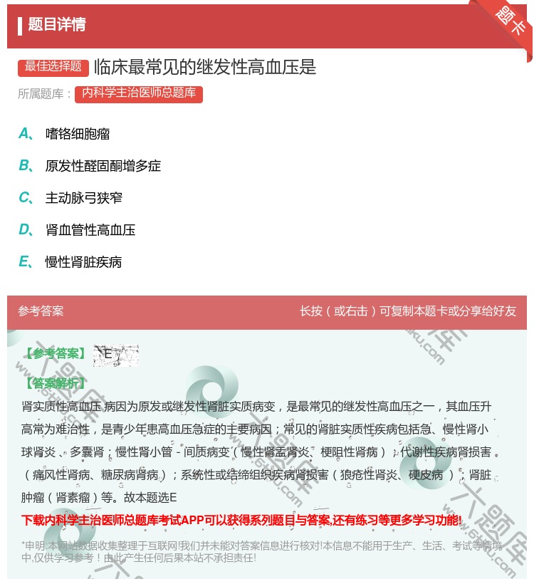 答案:临床最常见的继发性高血压是...