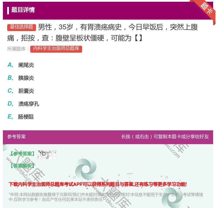 答案:男性35岁有胃溃疡病史今日早饭后突然上腹痛拒按查腹壁呈板状僵...