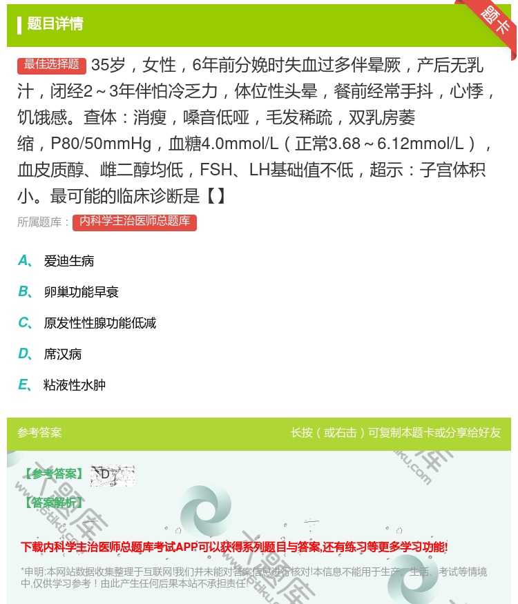 答案:35岁女性6年前分娩时失血过多伴晕厥产后无乳汁闭经2~3年伴...