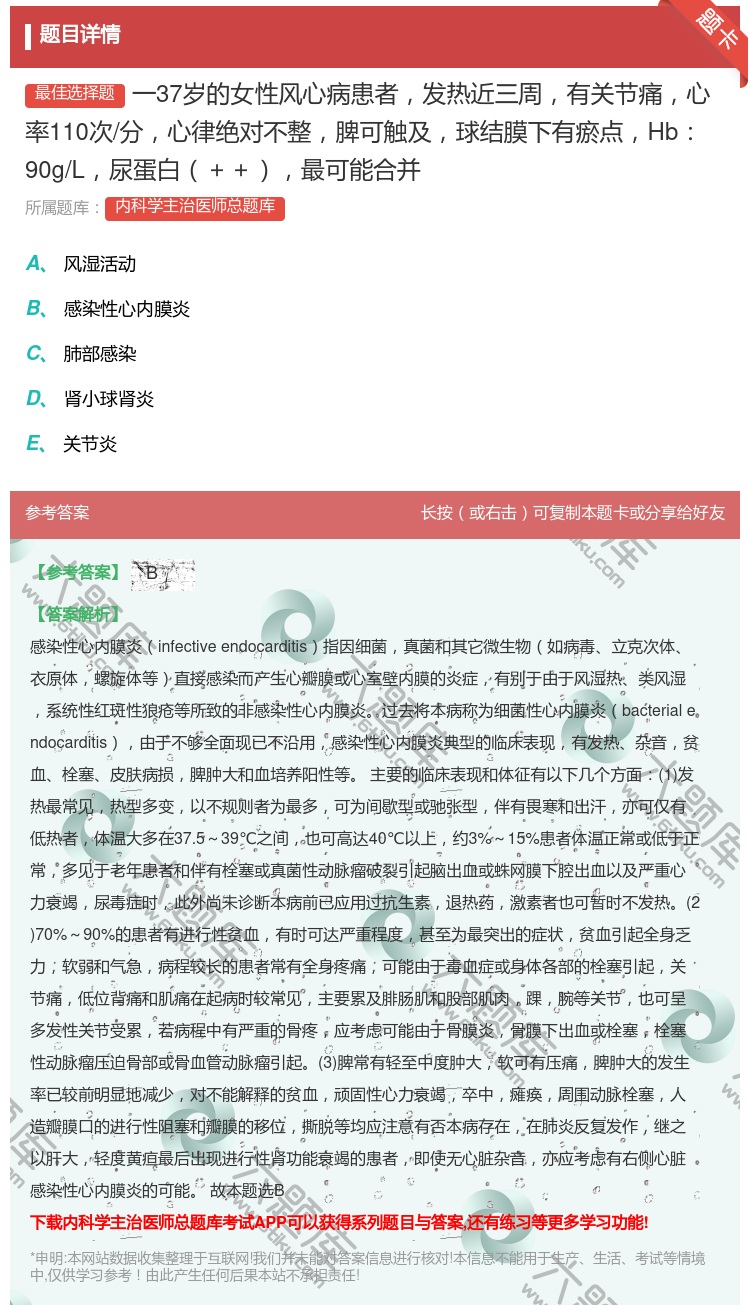 答案:一37岁的女性风心病患者发热近三周有关节痛心率110次/分心...