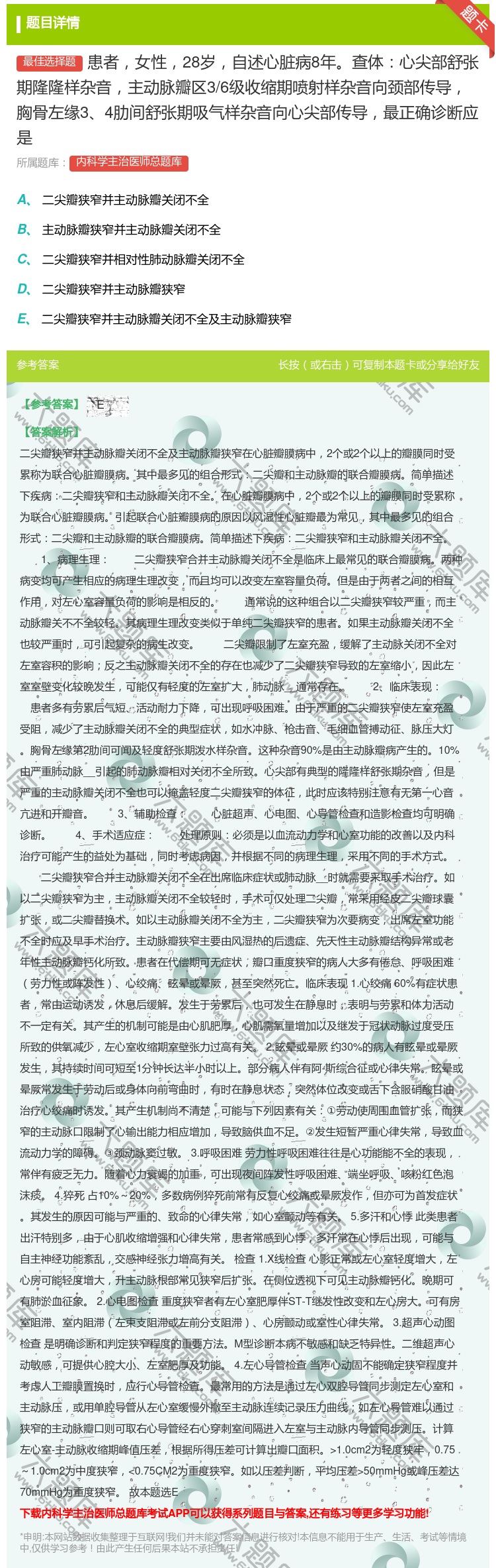 答案:患者女性28岁自述心脏病8年查体心尖部舒张期隆隆样杂音主动脉...