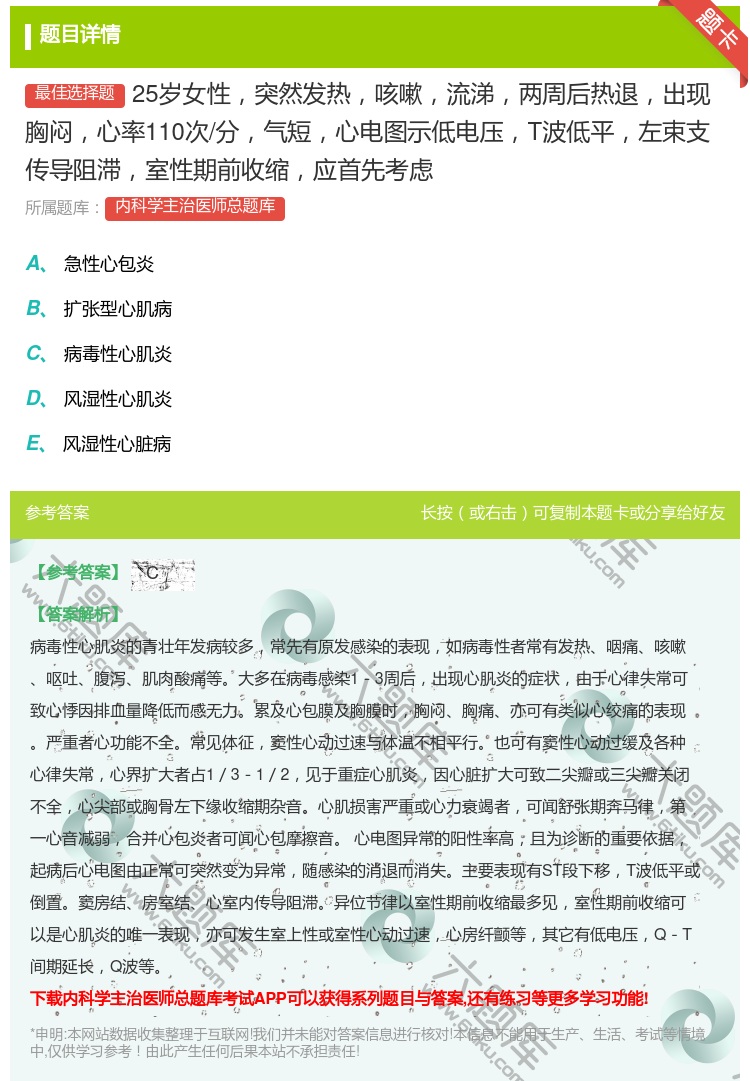 答案:25岁女性突然发热咳嗽流涕两周后热退出现胸闷心率110次/分...