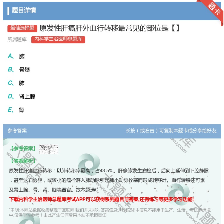 答案:原发性肝癌肝外血行转移最常见的部位是【】...