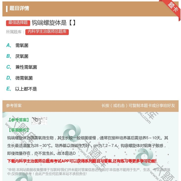 答案:钩端螺旋体是【】...