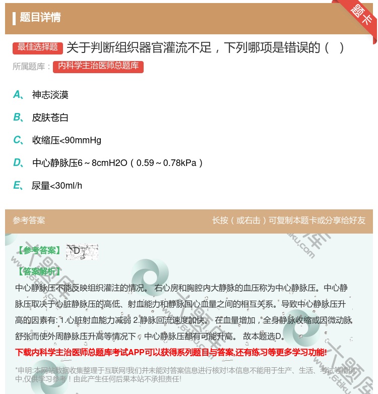 答案:关于判断组织器官灌流不足下列哪项是错误的...