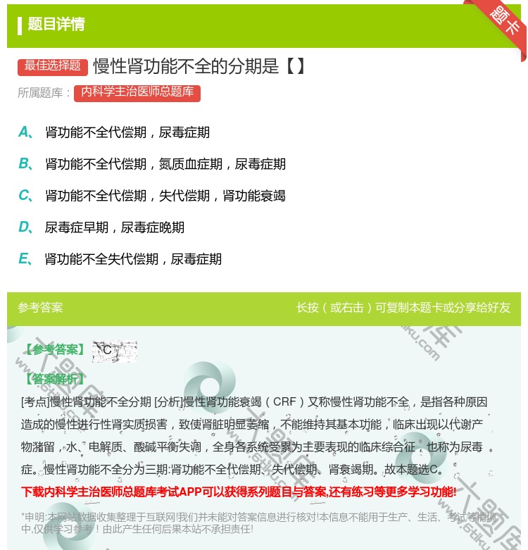 答案:慢性肾功能不全的分期是【】...