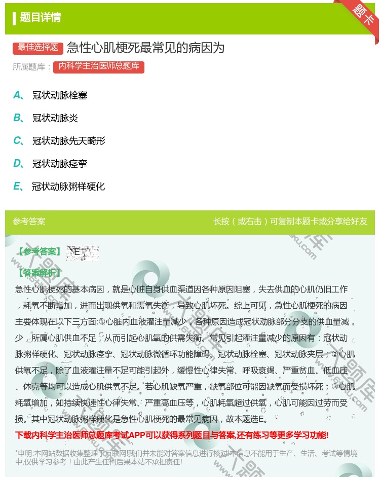 答案:急性心肌梗死最常见的病因为...