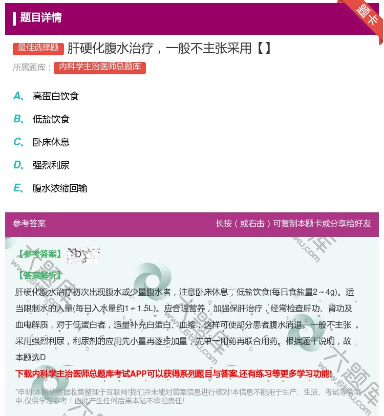 答案:肝硬化腹水治疗一般不主张采用【】...