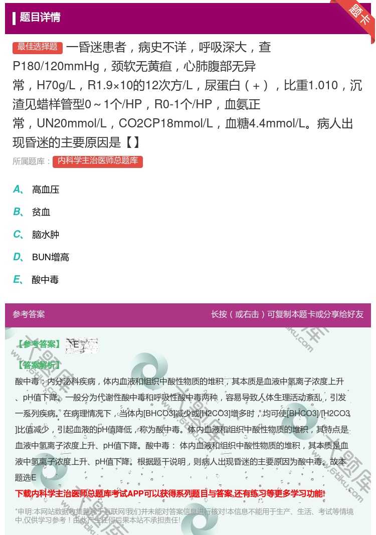 答案:一昏迷患者病史不详呼吸深大查P180/120mmHg颈软无黄...