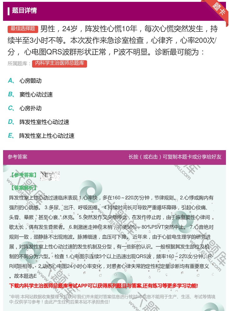 答案:男性24岁阵发性心慌10年每次心慌突然发生持续半至3小时不等...