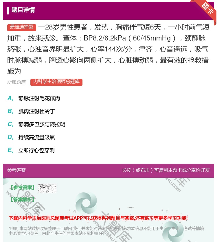 答案:一28岁男性患者发热胸痛伴气短6天一小时前气短加重故来就诊查...