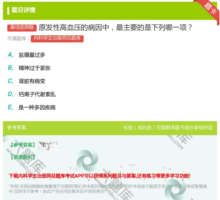 答案:原发性高血压的病因中最主要的是下列哪一项...
