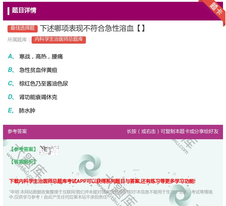 答案:下述哪项表现不符合急性溶血【】...