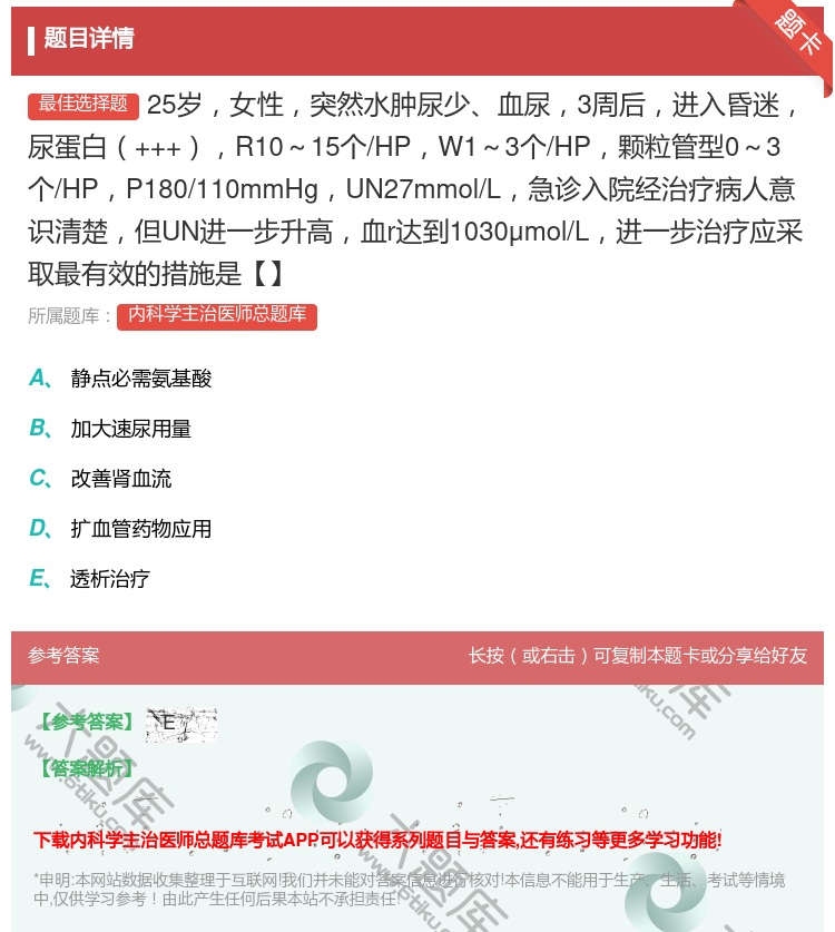 答案:25岁女性突然水肿尿少血尿3周后进入昏迷尿蛋白+++R10~...