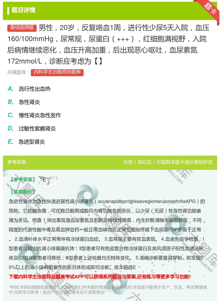 答案:男性20岁反复咯血1周进行性少尿5天入院血压160/100m...