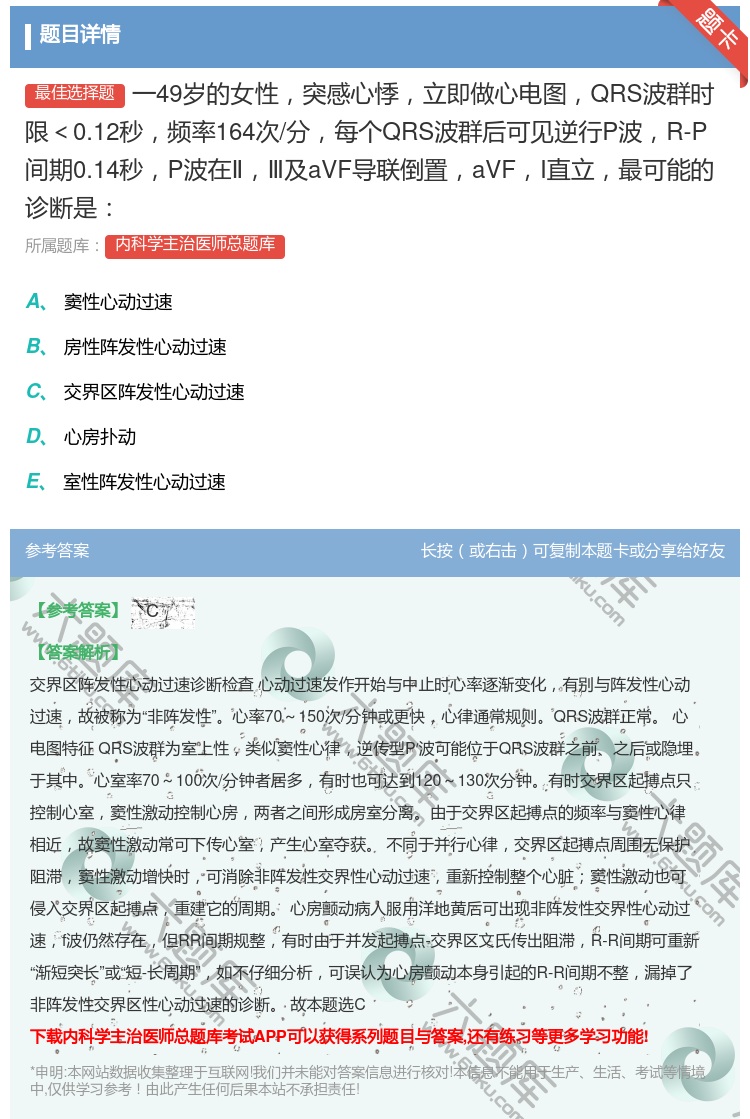 答案:一49岁的女性突感心悸立即做心电图QRS波群时限<0.12秒...