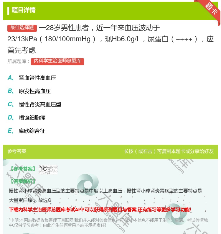 答案:一28岁男性患者近一年来血压波动于23/13kPa180/1...