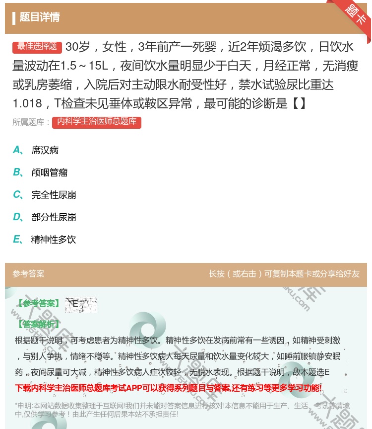 答案:30岁女性3年前产一死婴近2年烦渴多饮日饮水量波动在1.5~...