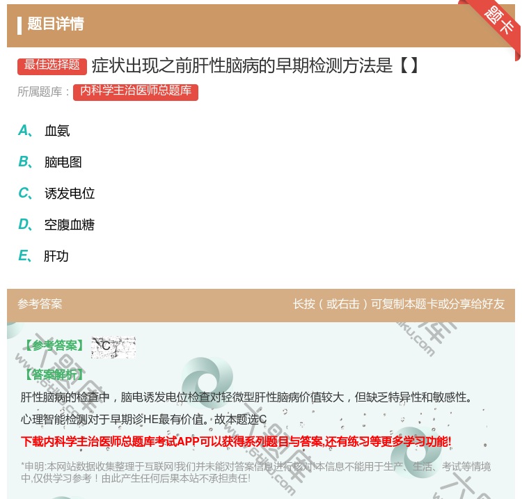 答案:症状出现之前肝性脑病的早期检测方法是【】...