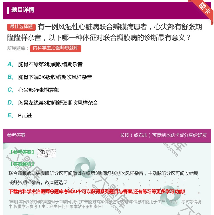 答案:有一例风湿性心脏病联合瓣膜病患者心尖部有舒张期隆隆样杂音以下...