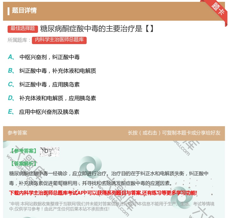 答案:糖尿病酮症酸中毒的主要治疗是【】...