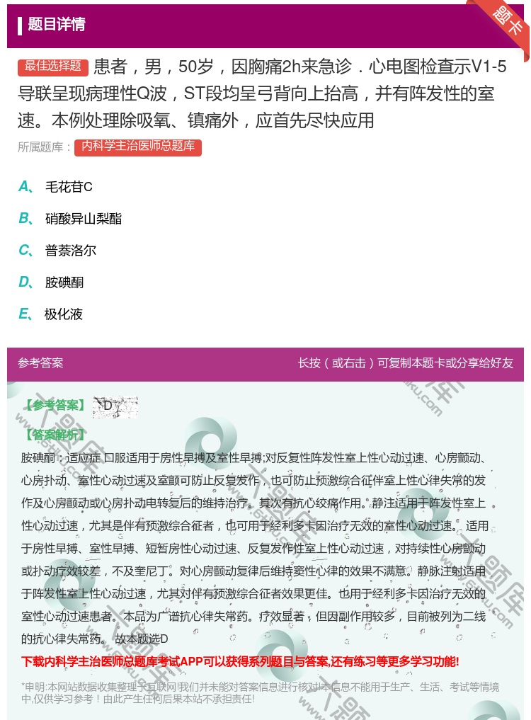 答案:患者男50岁因胸痛2h来急诊.心电图检查示V1-5导联呈现病...