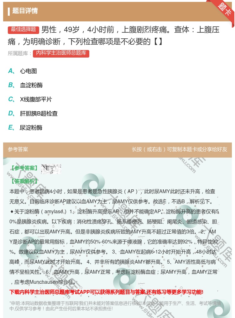 答案:男性49岁4小时前上腹剧烈疼痛查体上腹压痛为明确诊断下列检查...