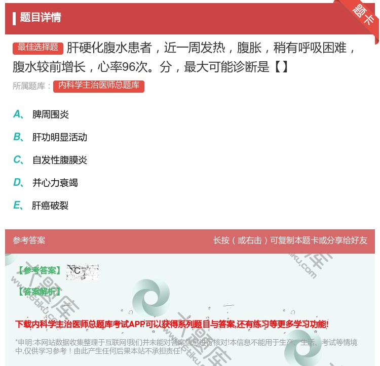 答案:肝硬化腹水患者近一周发热腹胀稍有呼吸困难腹水较前增长心率96...