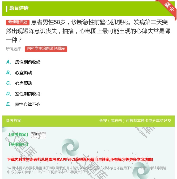 答案:患者男性58岁诊断急性前壁心肌梗死发病第二天突然出现短阵意识...
