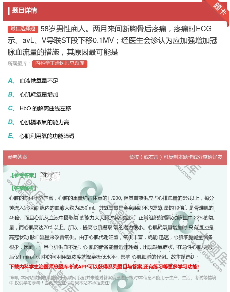 答案:58岁男性商人两月来间断胸骨后疼痛疼痛时ECG示avLV导联...