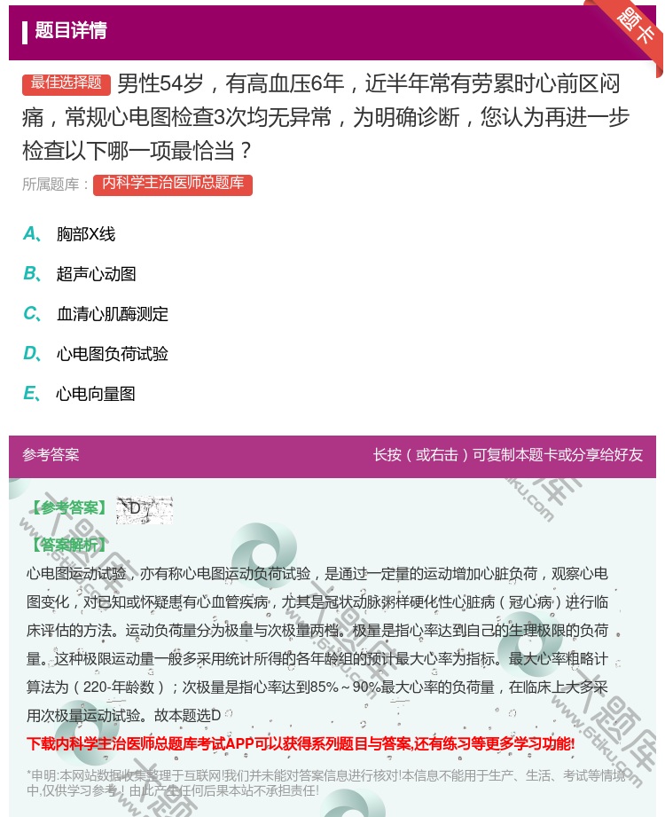 答案:男性54岁有高血压6年近半年常有劳累时心前区闷痛常规心电图检...