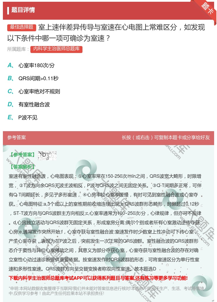 答案:室上速伴差异传导与室速在心电图上常难区分如发现以下条件中哪一...