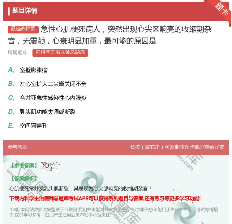 答案:急性心肌梗死病人突然出现心尖区响亮的收缩期杂音无震颤心衰明显...