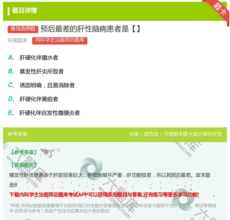 答案:预后最差的肝性脑病患者是【】...