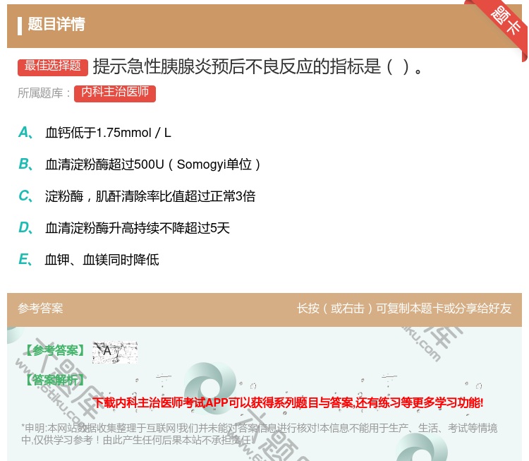 答案:提示急性胰腺炎预后不良反应的指标是...