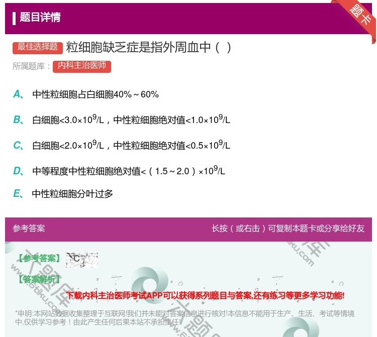 答案:粒细胞缺乏症是指外周血中...