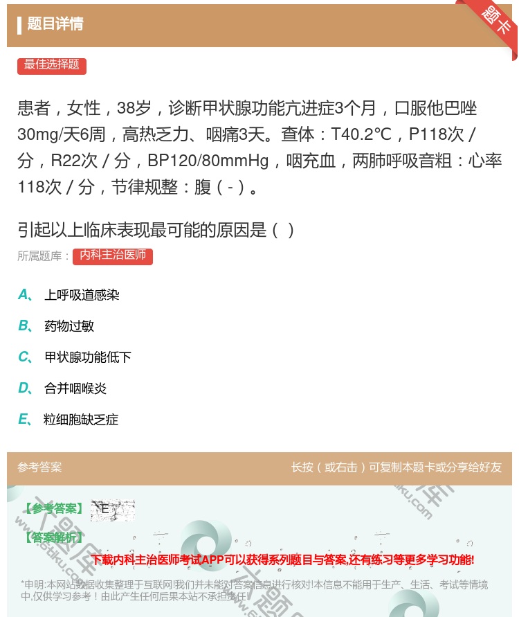 答案:患者女性38岁诊断甲状腺功能亢进症3个月口服他巴唑30mg/...