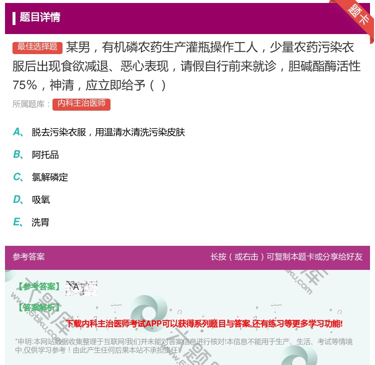 答案:某男有机磷农药生产灌瓶操作工人少量农药污染衣服后出现食欲减退...