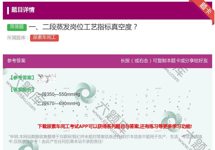 答案:一二段蒸发岗位工艺指标真空度...